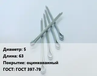Шплинт 5 L=63 оцинкованный ГОСТ: ГОСТ 397-79